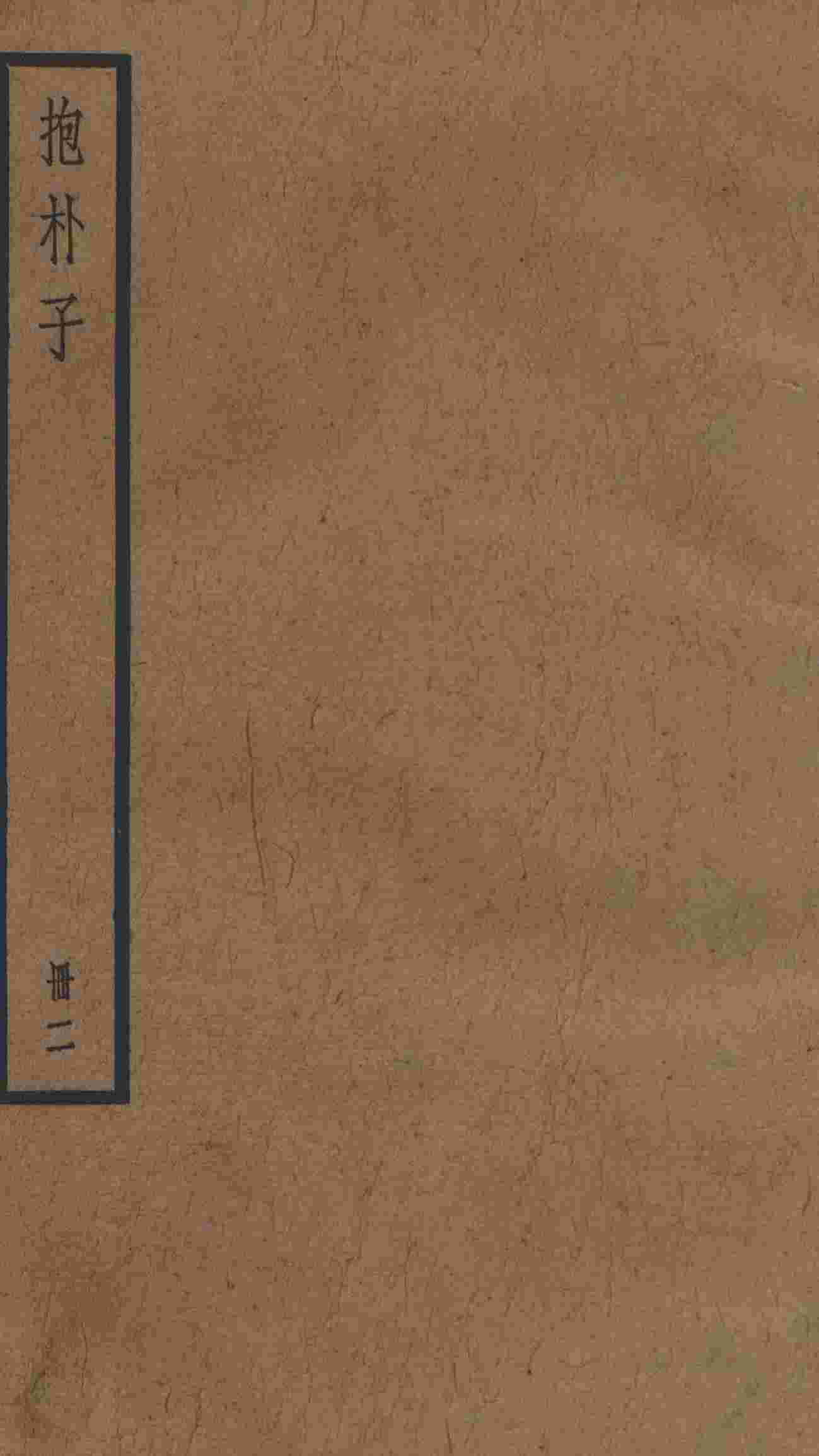 抱朴子  卷14-外14